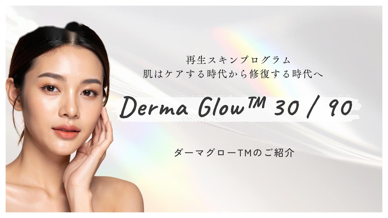 ダーマグロー Derma Glow 30/90