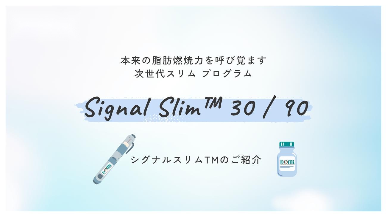 シグナルスリム Signal Slim 30/90